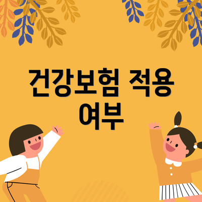 건강보험 적용 여부