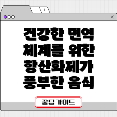 건강한 면역 체계를 위한 항산화제가 풍부한 음식
