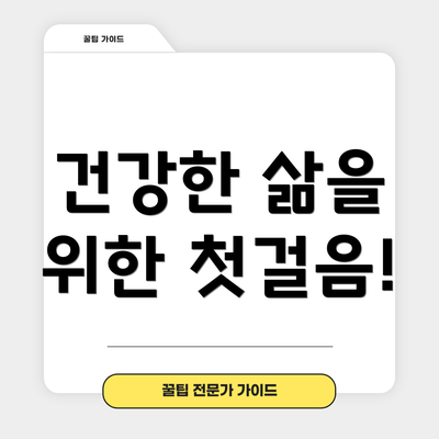 건강한 삶을 위한 첫걸음!