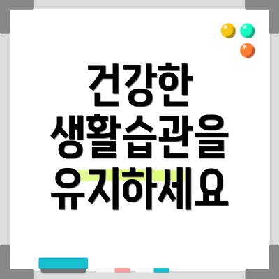 건강한 생활습관을 유지하세요