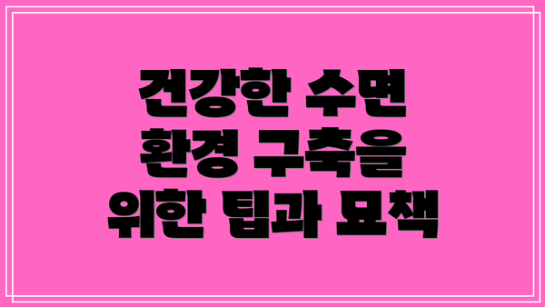 건강한 수면 환경 구축을 위한 팁과 묘책