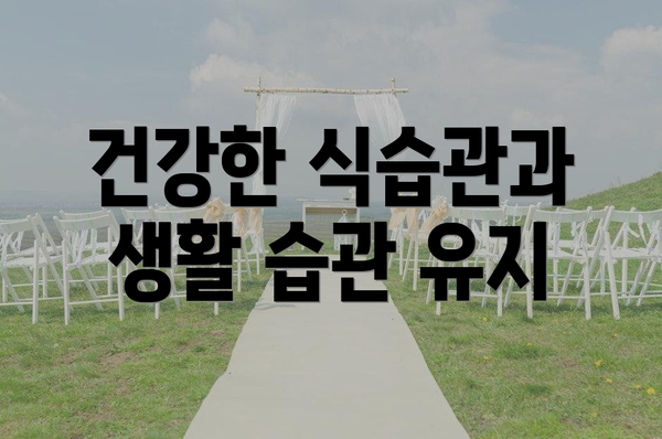 건강한 식습관과 생활 습관 유지