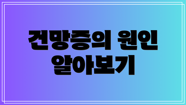 건망증의 원인 알아보기