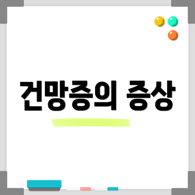 건망증의 증상