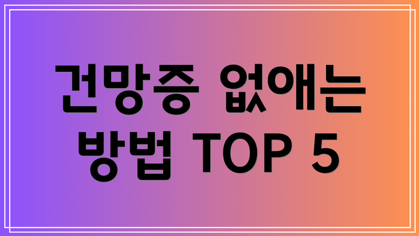 건망증 없애는 방법 TOP 5