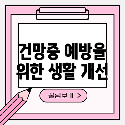 건망증 예방을 위한 생활 개선