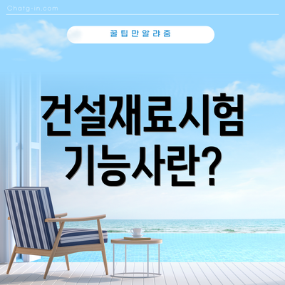 건설재료시험 기능사란?