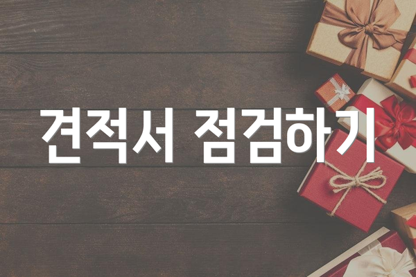 견적서 점검하기