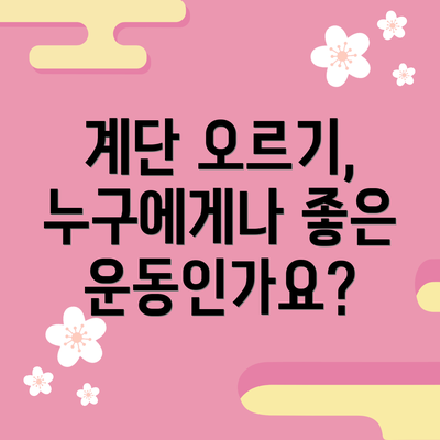 계단 오르기, 누구에게나 좋은 운동인가요?