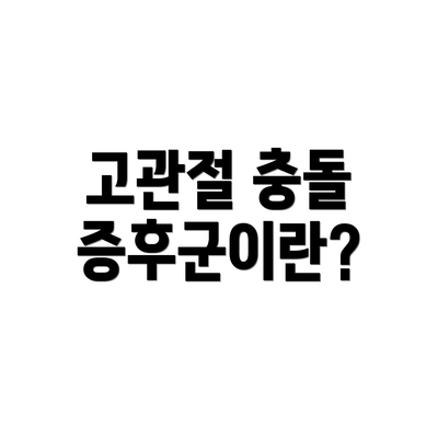 고관절 충돌 증후군이란?