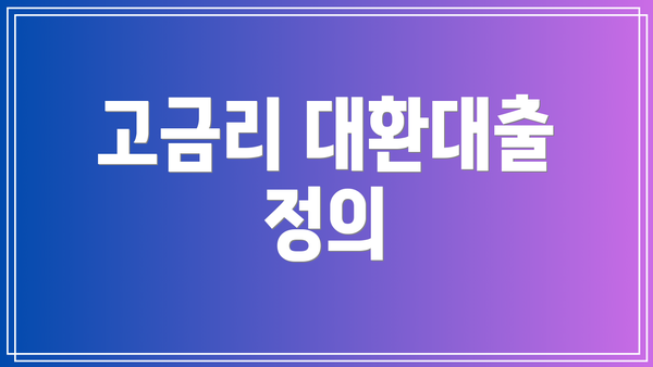 고금리 대환대출 정의