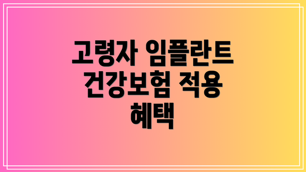 고령자 임플란트 건강보험 적용 혜택