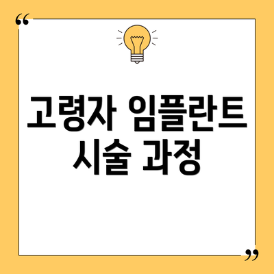 고령자 임플란트 시술 과정