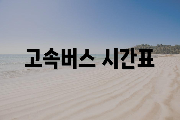 고속버스 시간표