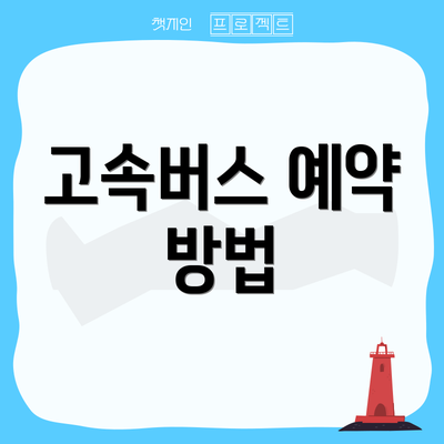 고속버스 예약 방법