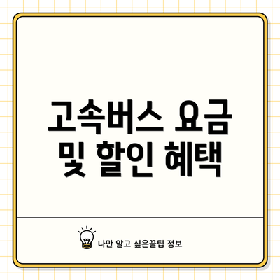 고속버스 요금 및 할인 혜택