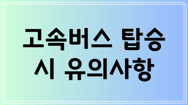 고속버스 탑승 시 유의사항
