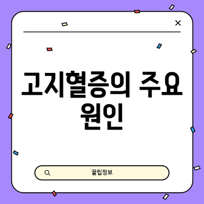 고지혈증의 주요 원인