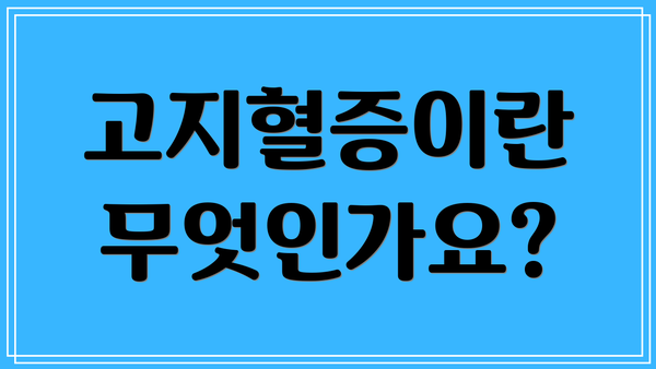 고지혈증이란 무엇인가요?