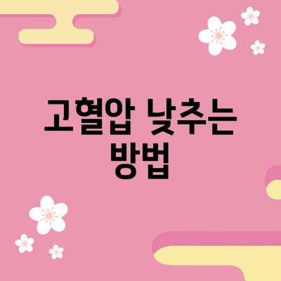 고혈압 낮추는 방법