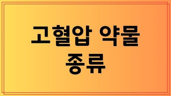 고혈압 약물 종류