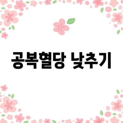 공복혈당 낮추기