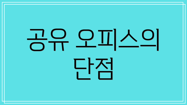 공유 오피스의 단점