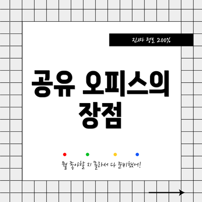 공유 오피스의 장점