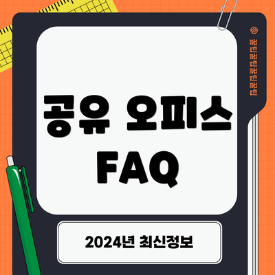 공유 오피스 FAQ