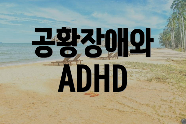공황장애와 ADHD