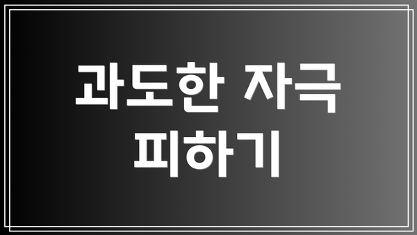과도한 자극 피하기