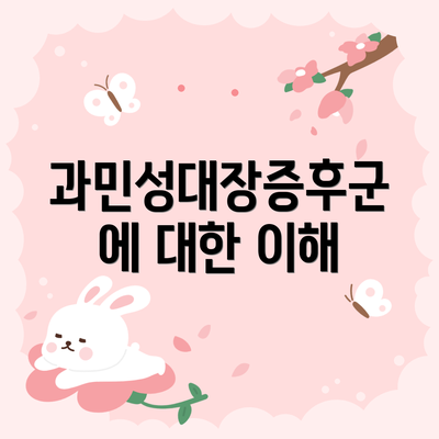 과민성대장증후군에 대한 이해