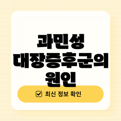 과민성 대장증후군의 원인