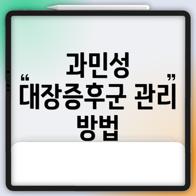 과민성 대장증후군 관리 방법