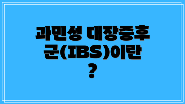 과민성 대장증후군(IBS)이란?