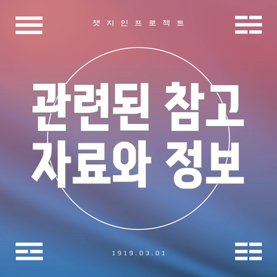 관련된 참고 자료와 정보