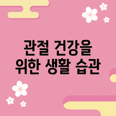 관절 건강을 위한 생활 습관