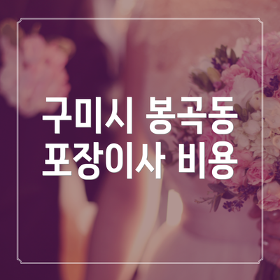 구미시 봉곡동 포장이사 비용