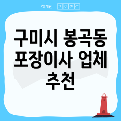 구미시 봉곡동 포장이사 업체 추천