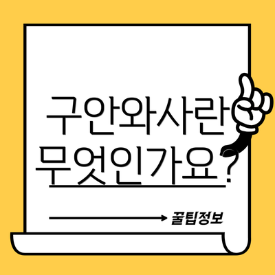 구안와사란 무엇인가요?