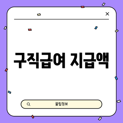 구직급여 지급액
