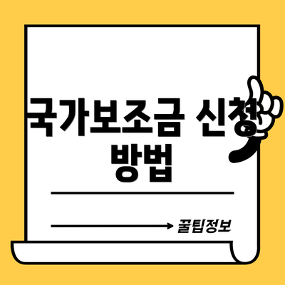 국가보조금 신청 방법