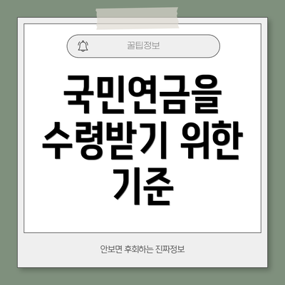 국민연금을 수령받기 위한 기준