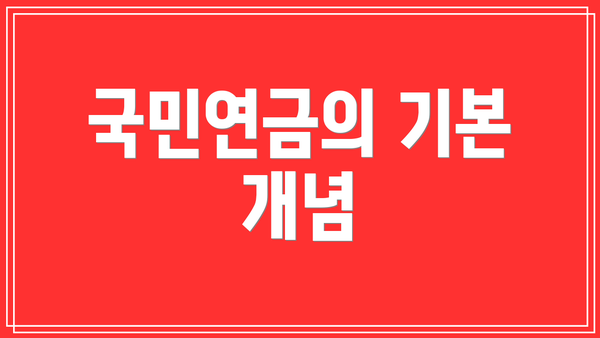 국민연금의 기본 개념
