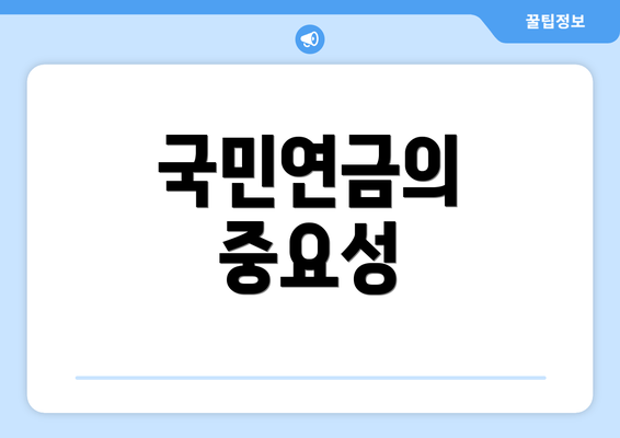 국민연금의 중요성