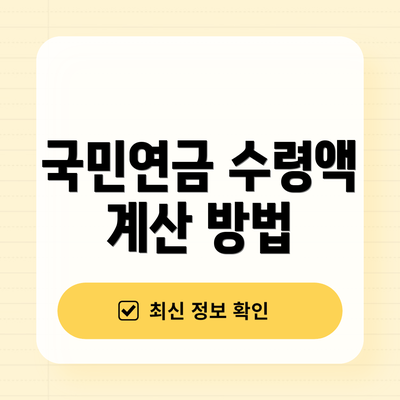 국민연금 수령액 계산 방법