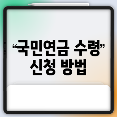 국민연금 수령 신청 방법