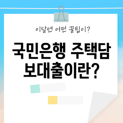 국민은행 주택담보대출이란?