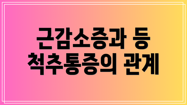 근감소증과 등 척추통증의 관계