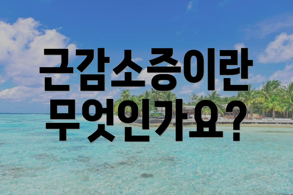 근감소증이란 무엇인가요?